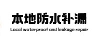 张家界市本地防水补漏